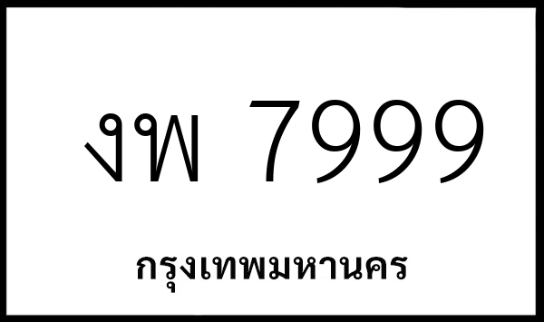 งพ 7999